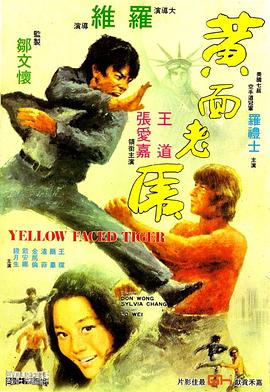 电影《黄面老虎》（1974中国香港 / 美国）--高清4K/1080P迅雷BT资源下载