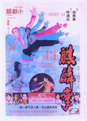 电影《麒麟掌》（1973中国香港）--高清4K/1080P迅雷BT资源下载