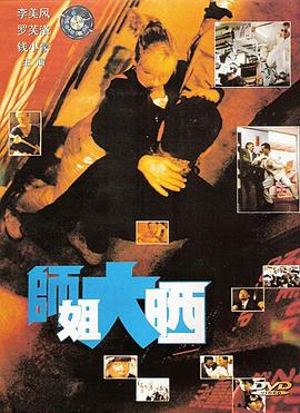 电影《师姐大晒  師姐大曬》（1989中国香港）--高清4K/1080P迅雷BT资源下载
