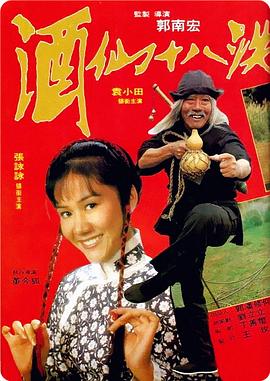 电影《酒仙十八跌》（1979中国台湾 / 中国香港）--高清4K/1080P迅雷BT资源下载