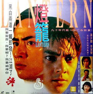 电影《灯笼  燈籠》（1994中国香港）--高清4K/1080P迅雷BT资源下载