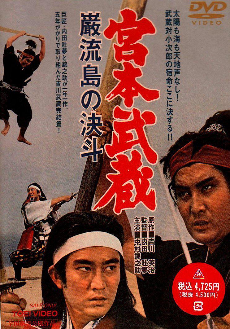 电影《宫本武藏 岩流岛的决斗  宮本武蔵 巌流島の決斗》（1965日本）--高清4K/1080P迅雷BT资源下载