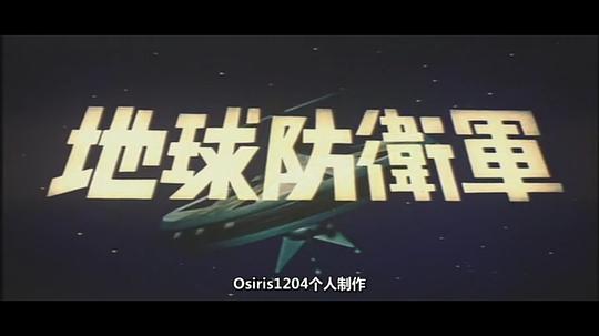 电影《地球防卫军  地球防衛軍》（1957日本）--高清4K/1080P迅雷BT资源下载