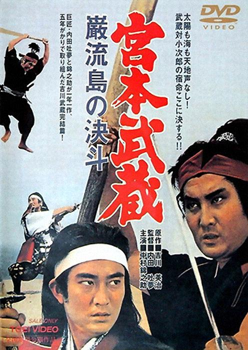 电影《宫本武藏 岩流岛的决斗  宮本武蔵 巌流島の決斗》（1965日本）--高清4K/1080P迅雷BT资源下载