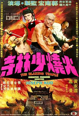电影《火烧少林寺  火燒少林寺》（1976中国台湾 / 中国香港）--高清4K/1080P迅雷BT资源下载