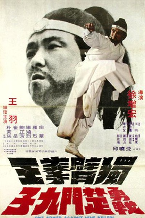 电影《独臂拳王勇战楚门九子  獨臂拳王勇戰楚門九子》（1978中国台湾）--高清4K/1080P迅雷BT资源下载