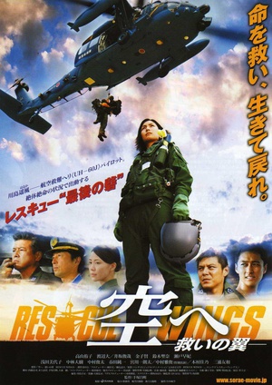 电影《飞向天空，救援之翼  空へ　救いの翼 RESCUE WINGS》（2008日本）--高清4K/1080P迅雷BT资源下载