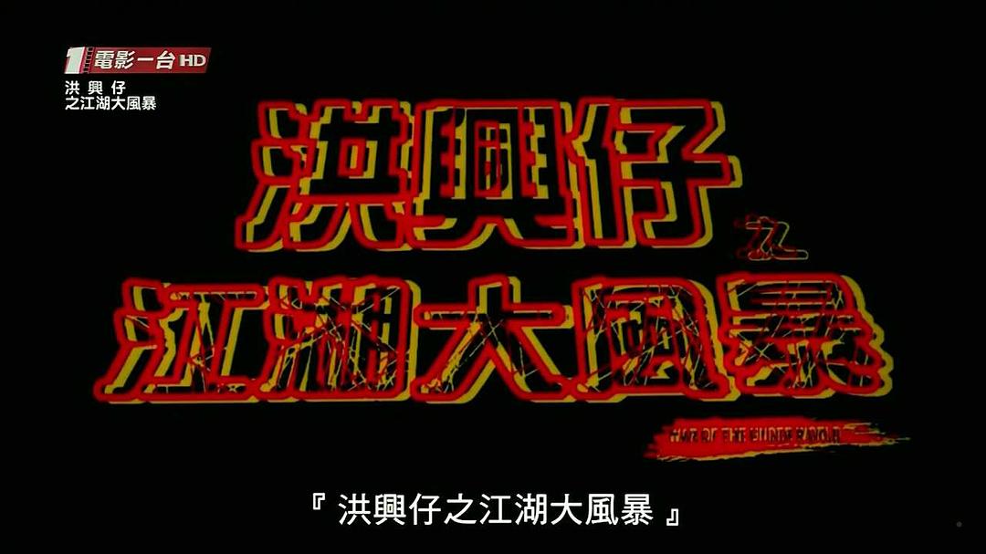 电影《洪兴仔之江湖大风暴  洪興仔之江湖大風暴》（1996中国香港）--高清4K/1080P迅雷BT资源下载