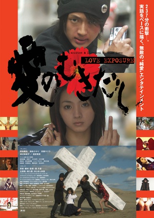 电影《爱的曝光  愛のむきだし》（2008日本）--高清4K/1080P迅雷BT资源下载