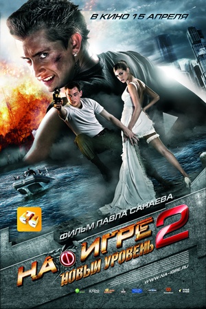 电影《超能游戏者2  На игре 2. Новый уровень》（2010俄罗斯）--高清4K/1080P迅雷BT资源下载
