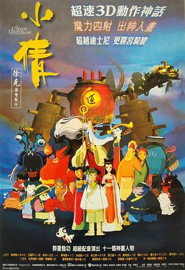 电影《小倩》（1997中国香港）--高清4K/1080P迅雷BT资源下载