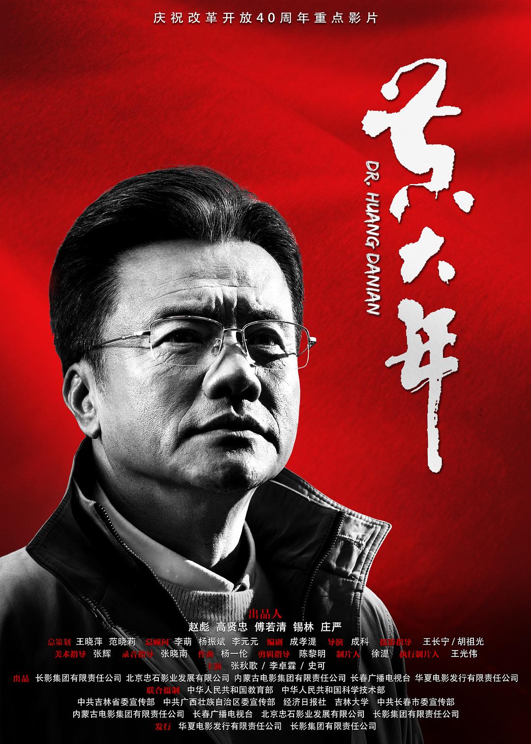 电影《黄大年》（2018中国大陆）--高清4K/1080P迅雷BT资源下载