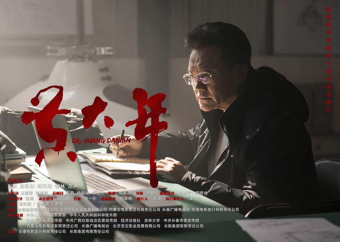 电影《黄大年》（2018中国大陆）--高清4K/1080P迅雷BT资源下载