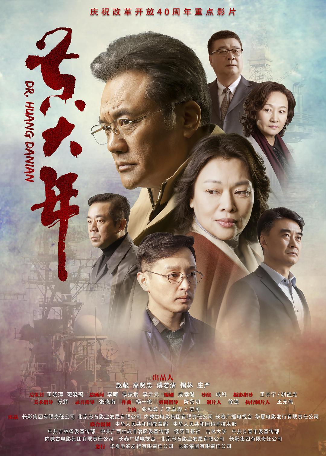 电影《黄大年》（2018中国大陆）--高清4K/1080P迅雷BT资源下载