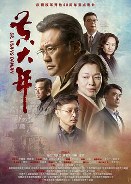 电影《黄大年》（2018中国大陆）--高清4K/1080P迅雷BT资源下载