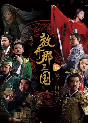 电影《小戏骨：放开那三国》（2017中国大陆）--高清4K/1080P迅雷BT资源下载