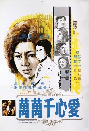 电影《爱心千万万  愛心千萬萬》（1975中国香港）--高清4K/1080P迅雷BT资源下载