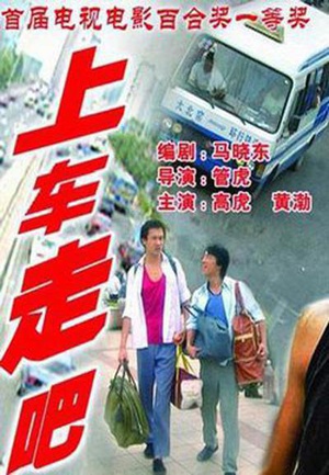 电影《上车走吧》（2000中国大陆）--高清4K/1080P迅雷BT资源下载