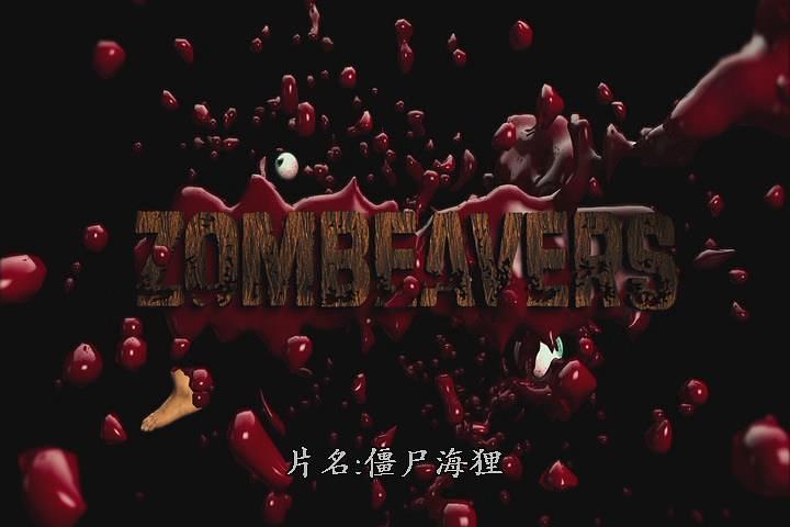 电影《僵尸海狸  Zombeavers》（2014美国）--高清4K/1080P迅雷BT资源下载