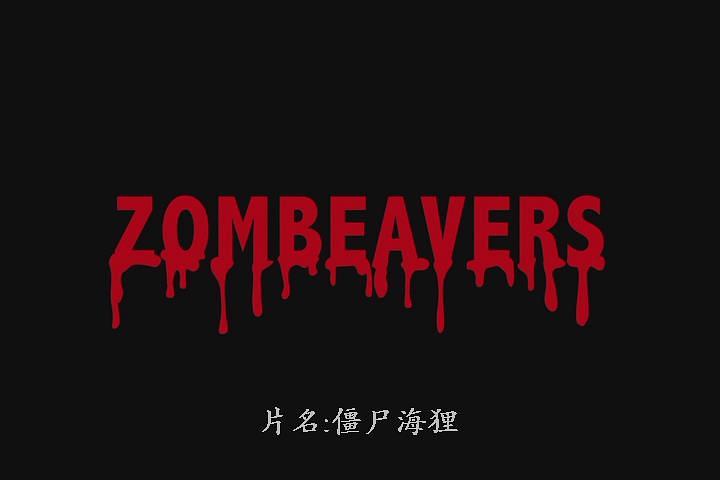 电影《僵尸海狸  Zombeavers》（2014美国）--高清4K/1080P迅雷BT资源下载