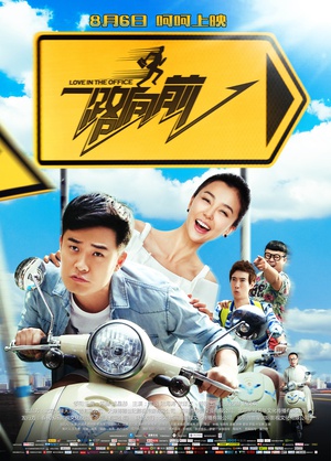 电影《一路向前》（2015中国大陆）--高清4K/1080P迅雷BT资源下载