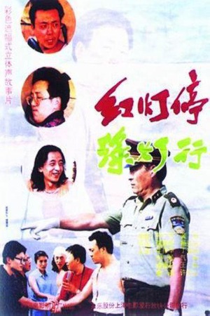 电影《红灯停，绿灯行》（1996中国大陆）--高清4K/1080P迅雷BT资源下载