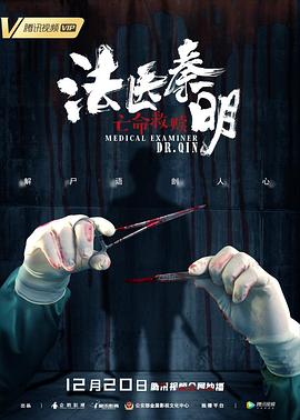 电影《法医秦明之亡命救赎》（2019中国大陆）--高清4K/1080P迅雷BT资源下载