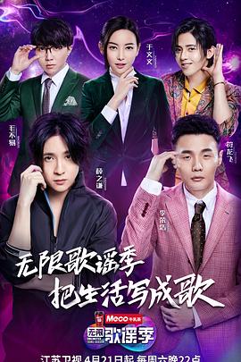 电视综艺《无限歌谣季》（2018中国大陆）--高清4K/1080P迅雷BT资源下载