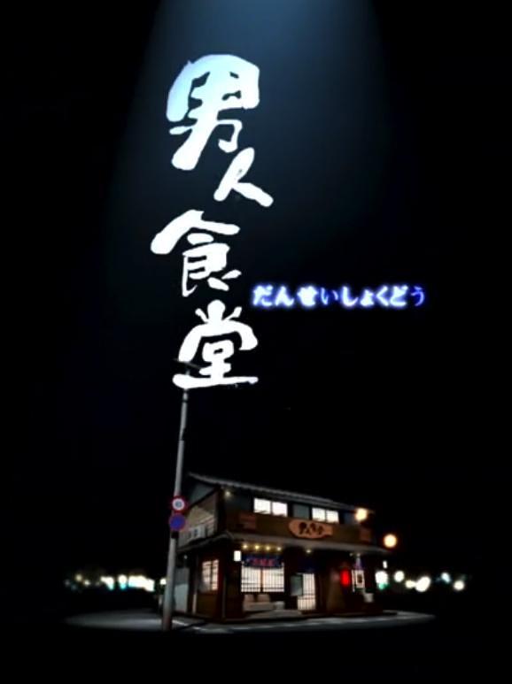 电视综艺《男人食堂》（2016中国香港）--高清4K/1080P迅雷BT资源下载