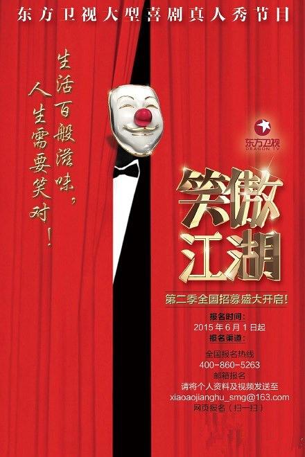 电视综艺《笑傲江湖 第二季》（2015中国大陆）--高清4K/1080P迅雷BT资源下载