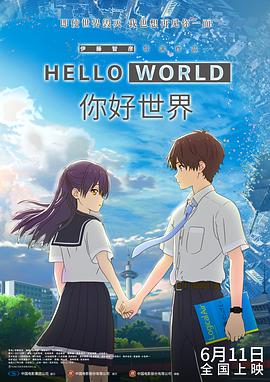 动漫《你好世界  HELLO WORLD》（2019日本）--高清4K/1080P迅雷BT资源下载