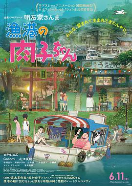 动漫《渔港的肉子酱  漁港の肉子ちゃん》（2021日本）--高清4K/1080P迅雷BT资源下载