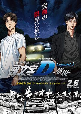 动漫《头文字D新剧场版：梦现  新劇場版 頭文字D Legend3 -夢現-》（2016日本）--高清4K/1080P迅雷BT资源下载