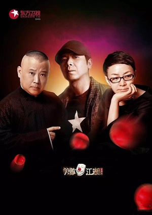 电视综艺《笑傲江湖 第二季》（2015中国大陆）--高清4K/1080P迅雷BT资源下载
