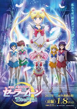 动漫《美少女战士Eternal 剧场版 前篇  劇場版 美少女戦士セーラームーンEternal 前編》（2021日本）--高清4K/1080P迅雷BT资源下载