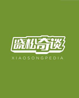 电视综艺《晓松奇谈》（2014中国大陆）--高清4K/1080P迅雷BT资源下载
