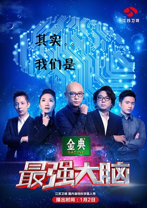 电视综艺《最强大脑 第二季》（2015中国大陆）--高清4K/1080P迅雷BT资源下载