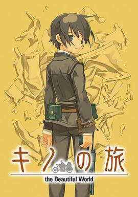 动漫《奇诺之旅：活着的目标 -life goes on.-  キノの旅 何かをするために -life goes on.-》（2005日本）--高清4K/1080P迅雷BT资源下载