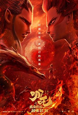 动漫《哪吒之魔童降世》（2019中国大陆）--高清4K/1080P迅雷BT资源下载