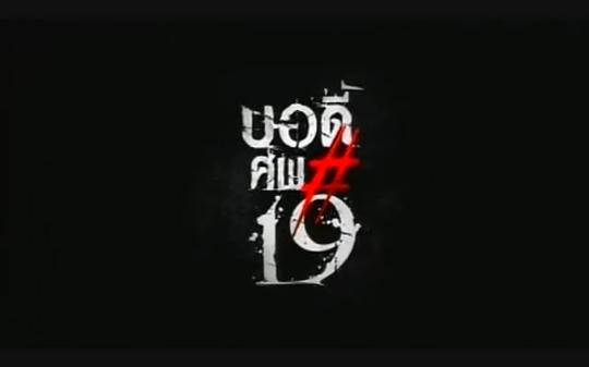 电影《鬼肢解  บอดี้ศพ#19》（2007泰国）--高清4K/1080P迅雷BT资源下载