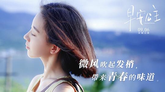 电影《早安公主》（2019中国大陆）--高清4K/1080P迅雷BT资源下载