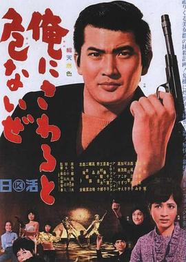 电影《黑衣杀手  俺にさわると危ないぜ》（1966日本）--高清4K/1080P迅雷BT资源下载