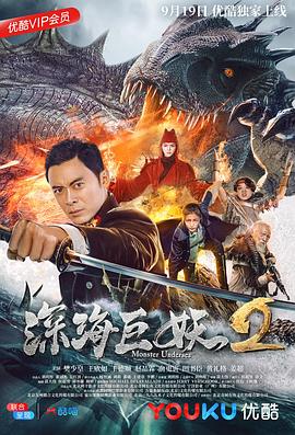 电影《深海巨妖2》（2018中国大陆）--高清4K/1080P迅雷BT资源下载