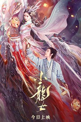 电影《小龙女》（2022中国大陆）--高清4K/1080P迅雷BT资源下载