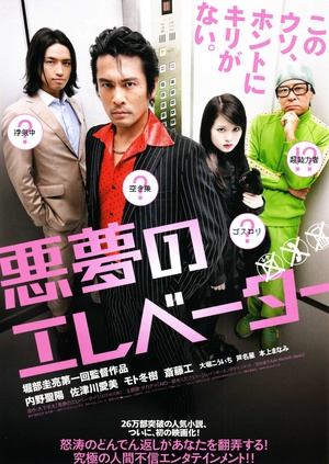 电影《恶梦电梯  悪夢のエレベーター》（2009日本）--高清4K/1080P迅雷BT资源下载