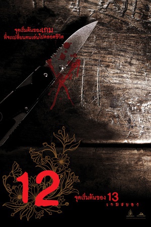 电影《12游戏罪幕  12 เกมสยาม》（2006泰国）--高清4K/1080P迅雷BT资源下载