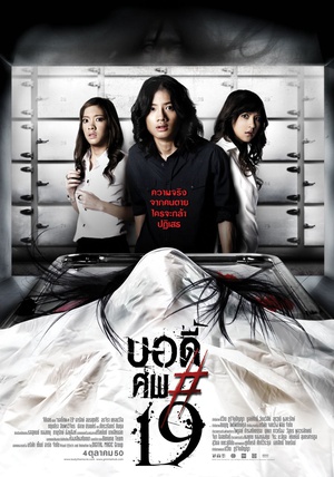 电影《鬼肢解  บอดี้ศพ#19》（2007泰国）--高清4K/1080P迅雷BT资源下载