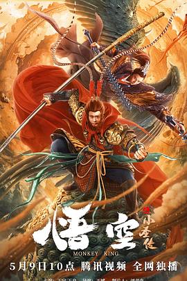 电影《悟空之小圣传》（2022中国大陆）--高清4K/1080P迅雷BT资源下载