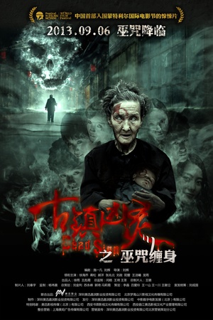 电影《古镇凶灵之巫咒缠身》（2013中国大陆）--高清4K/1080P迅雷BT资源下载