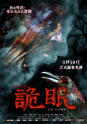 电影《诡眼》（2017中国大陆）--高清4K/1080P迅雷BT资源下载
